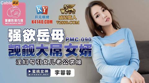 麻豆系列國產AV蜜桃影像傳媒PMC090強欲岳母覬覦大屌女婿李蓉蓉