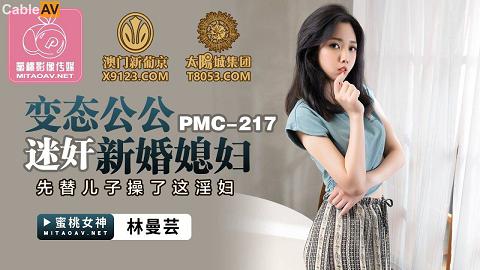 麻豆系列國產AV蜜桃影像傳媒PMC217變態公公迷奸新婚媳婦林曼芸