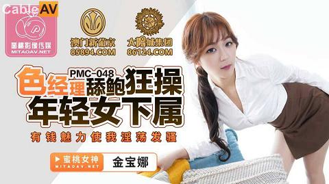 麻豆系列國產AV蜜桃影像傳媒PMC048色經理舔鮑狂操年輕女下屬金寶娜