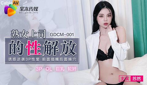 麻豆系列國產AV果凍傳媒GDCM001熟女上司的性解放蘇然