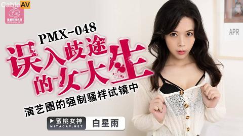 麻豆系列國產AV蜜桃影像傳媒PMX048誤入歧途的女大生白星雨