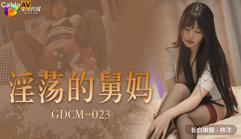 麻豆系列GDCM-023