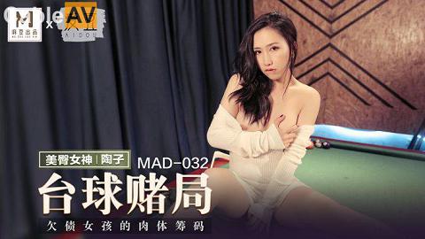 麻豆系列國產麻豆AV愛豆MAD032台球女王陶子