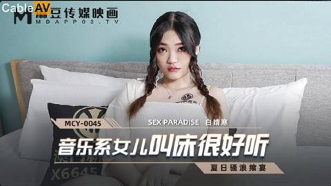 麻豆系列MCY0045音乐系女儿叫床很好听白靖寒