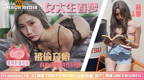 國產AV蜜桃影像傳媒PMX001女大學生春夢春心蕩漾的性幻想莉娜
