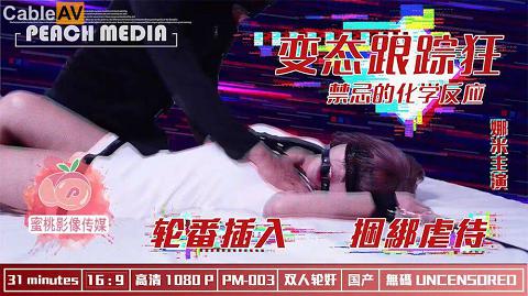 國產AV蜜桃影像傳媒PM003變態跟蹤狂輪番插入捆綁解禁娜米