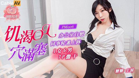 國產AV蜜桃影像傳媒PM0061女6男7P激幹饑渴OL穴塞滿糖糖