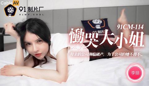 國產AV91制片廠91CM114慟哭大小姐李麗