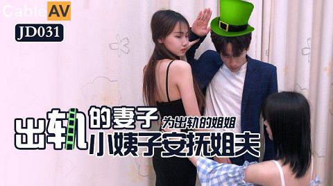 國產AV精東影業JD031出軌的妻子