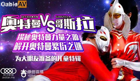 國產AV星空無限傳媒XKXB8028奧特曼大戰哥斯拉