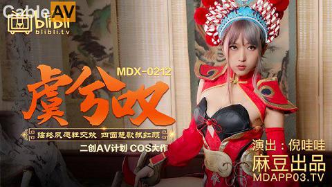 麻豆系列MDX-0212