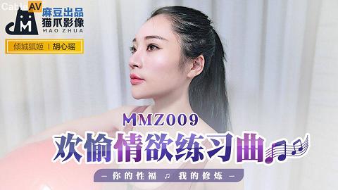 麻豆系列MMZ009欢愉情欲练习曲