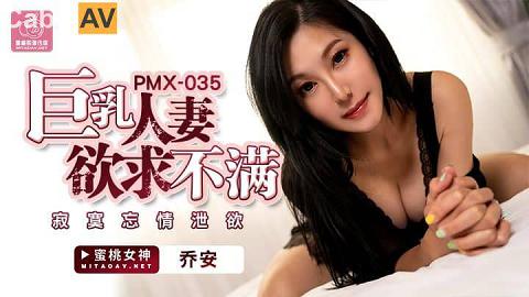 麻豆系列PMX035