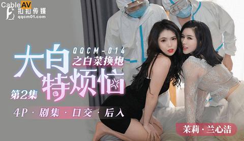 麻豆系列QQCM-014國產AV 扣扣傳媒 QQCM014 大白特煩惱之白菜換炮2 茉莉 蘭心潔 蔣夢琳