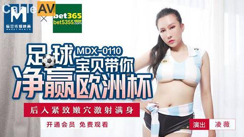 麻豆系列凌薇MDX0110足球宝贝带你玩欧洲杯國產麻豆AV MDX MDX0110 足球寶貝帶妳淨贏歐洲杯 淩薇