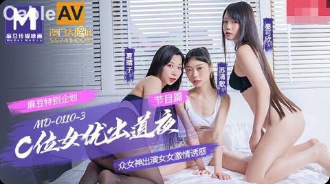 麻豆系列创造淫MD0110-3节目篇國產麻豆AV MD MD0110-3 C位女優出道夜 節目篇 衆女神出演女女激情誘惑 秦可欣 蘇清歌 夏晴子