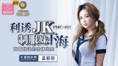 國產AV 蜜桃影像傳媒 PMC011 利誘JK制服妹下海 孟若羽麻豆系列孟若羽PMC011