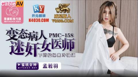 國產AV 蜜桃影像傳媒 PMC158 變態病人迷奸女醫師 孟若羽麻豆系列孟若羽PMC158