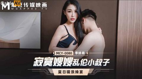 麻豆系列季妍希MCY-0080寂寞嫂嫂乱伦小叔子