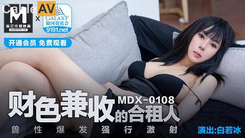 麻豆系列白若冰MDX0108國產麻豆AV MDX MDX0108 財色兼收的合租人 白若冰