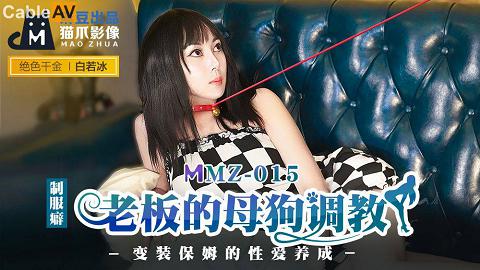 麻豆系列國產麻豆AV 貓爪影像 MMZ015 老板的母狗調教 白若冰白若冰MMZ015