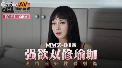 麻豆系列白若冰MMZ018國產麻豆AV 貓爪影像 MMZ018 強欲雙修瑜珈 白若冰(杜鵑)