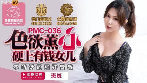 麻豆系列罗瑾萱PMC036國產AV 蜜桃影像傳媒 PMC036 色欲熏心 硬上有錢女兒 斑斑