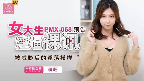 麻豆系列罗瑾萱PMX-068女大生淫逼裸讯國產AV 蜜桃影像傳媒 PMX068 女大生淫逼裸訊 斑斑