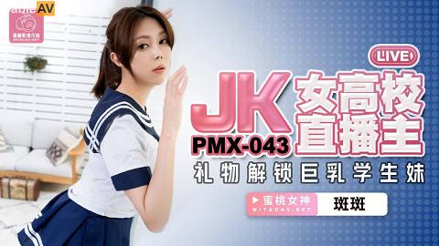 麻豆系列罗瑾萱PMX043國產AV 蜜桃影像傳媒 PMX043 JK女高校直播主 斑斑