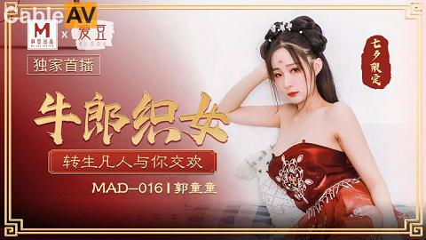 麻豆系列郭童童MAD016牛郎织女國產麻豆AV 愛豆 MAD016 牛郎織女 郭童童