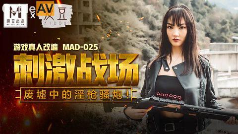 麻豆系列陈可心MAD-025國產麻豆AV 愛豆 MAD025 刺激戰場 陳可心