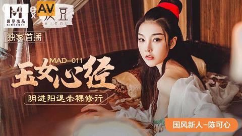 麻豆系列陈可心MAD011玉女心经