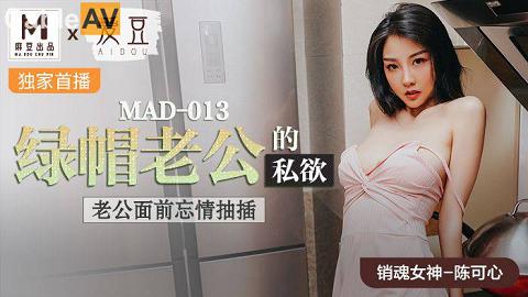 麻豆系列陈可心MAD013國產麻豆AV 愛豆 MAD013 綠帽老公的私欲 陳可心