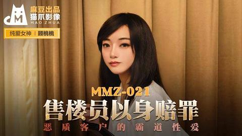 麻豆系列顾桃桃MMZ021MMZ021 售楼员以身赔罪 恶质客户的霸道性爱