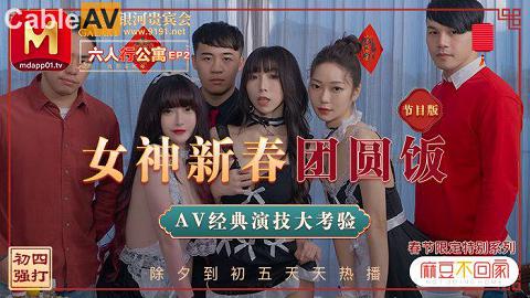 麻豆系列國產麻豆AV MD MD0100 春節限定系列 節目篇 六人行公寓 EP2 女神新春團圓飯MD0100EP2女神新春团圆饭