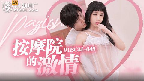國產AV 果凍傳媒 91BCM049 按摩院的激情 林嫣BCM049按摩院的激情林嫣