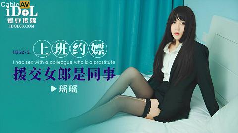 國產AV 愛豆傳媒 ID5272 上班約嫖援交女郎是同事 瑤瑤ID5272-上班约嫖，援交女郎是同事-瑶瑶-