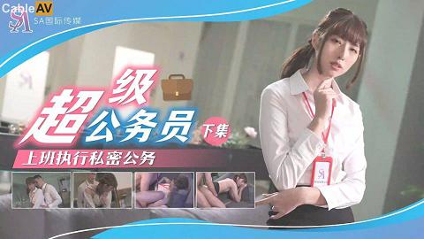 SAT0077國產AV SA國際傳媒 SAT0077 超級公務員2 小遙