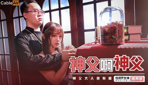 國產AV 起點傳媒 性視界傳媒 XSJ148 神父啊神父 溫芮欣性视界XSJ-148《神父啊神父》神父我有罪