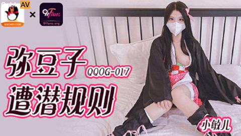國產AV 扣扣傳媒 QQOG017 彌豆子遭潛規則 小敏兒