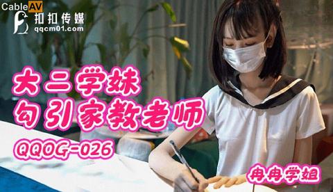 國產AV 扣扣傳媒 QQOG026 大二學妹勾引家