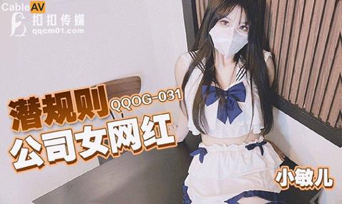 國產AV 扣扣傳媒 QQOG031 潛規則公司女網紅 小敏兒
