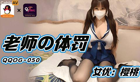 國產AV 扣扣傳媒 QQOG050 老師的體罰 櫻桃