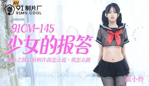 91CM-145國產AV 91制片廠 91CM145 少女的報答 戚小憐