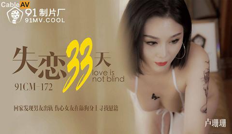 91CM-172失恋33天-卢珊珊國產AV 91制片廠 91CM172 失戀33天 盧珊珊(桃依依)