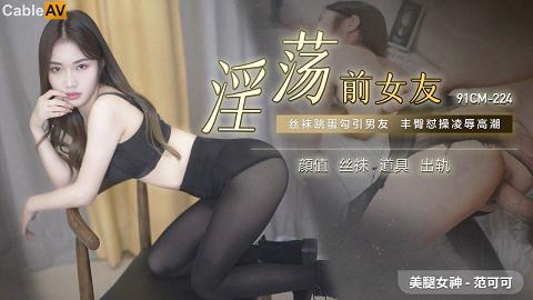 91CM-224淫荡前女友-范可可