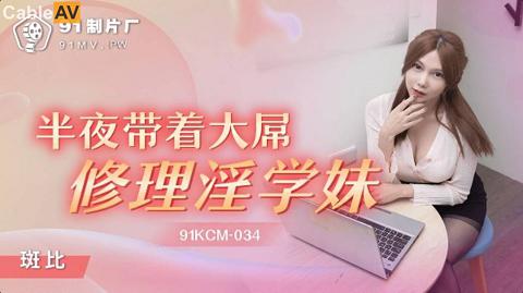 91KCM-034半夜带着大屌修理淫学妹