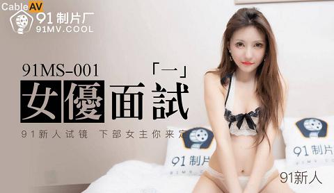 91MS-001女优面试一國產AV 91制片廠 91MS001 女優面試1 金巧巧