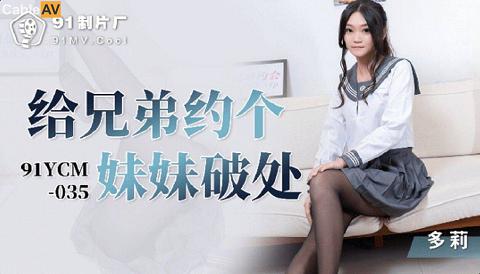 91YCM-035给兄弟约个妹妹破处