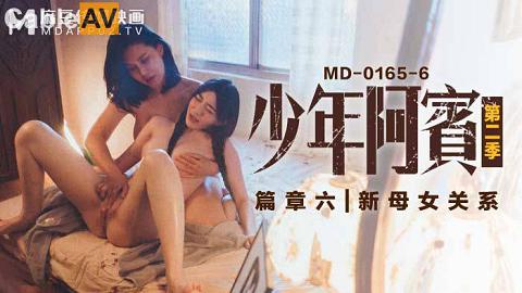 麻豆系列麻豆传媒MD0165-6少年阿宾-篇章六-新母女关系